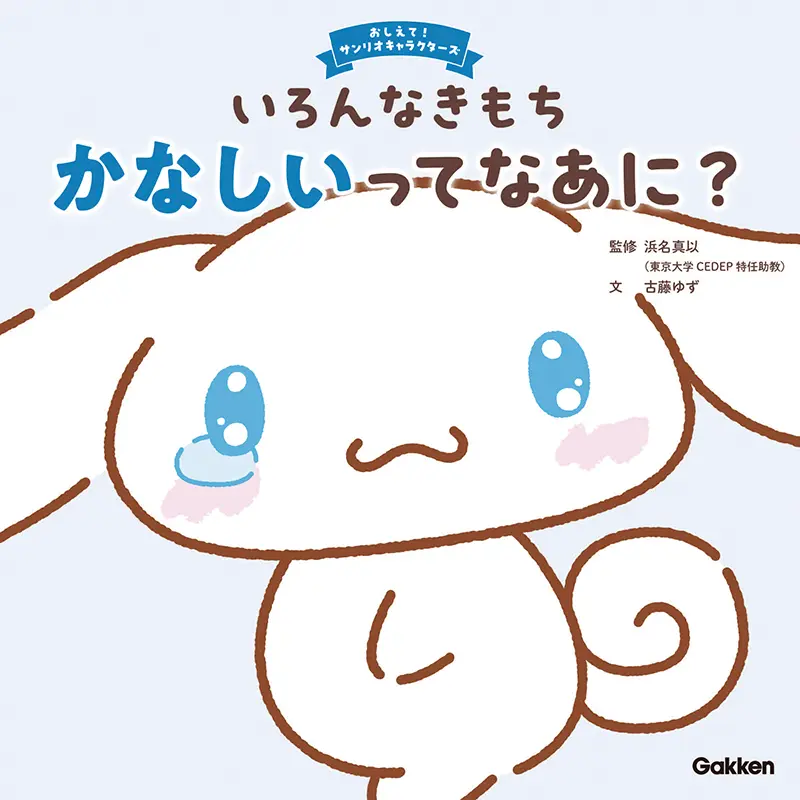いろんなきもち　かなしいってなあに？