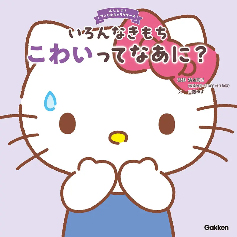 いろんなきもち　こわいってなあに？