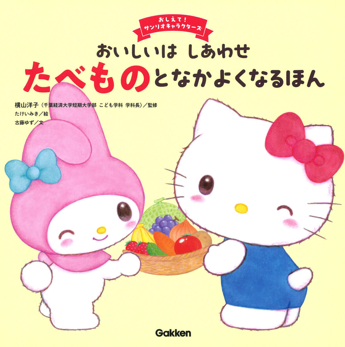 おいしいはしあわせ たべものとなかよくなるほん