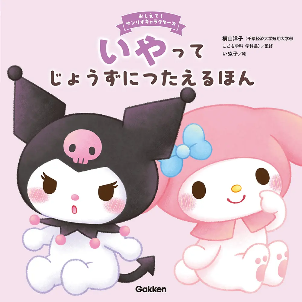 いやってじょうずにつたえるほん