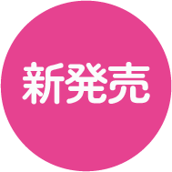 新発売
