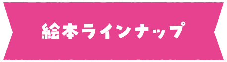 絵本ラインナップ