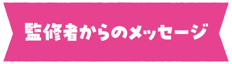 監修者からのメッセージ
