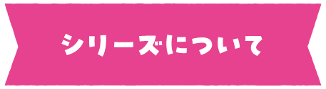 シリーズについて