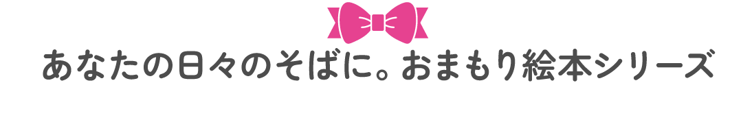 あなたの日々のそばに。おまもり絵本シリーズ