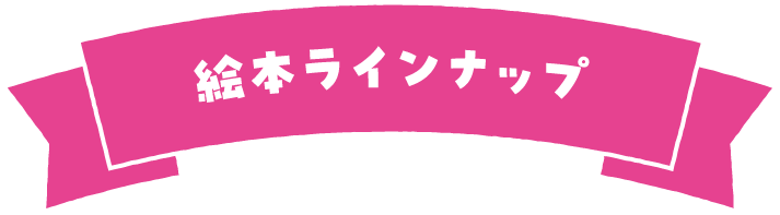 絵本ラインナップ