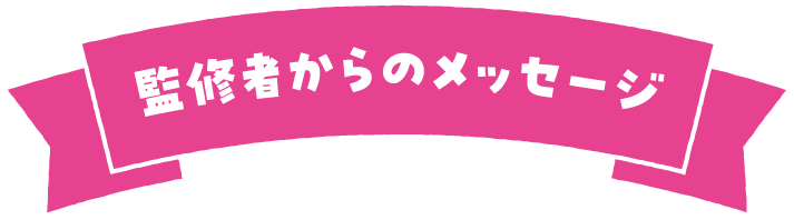監修者からのメッセージ