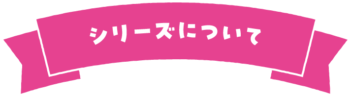 シリーズについて