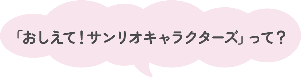 「おしえて！サンリオキャラクターズ」って？