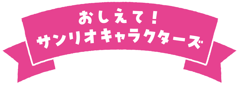 おしえて！サンリオキャラクターズ