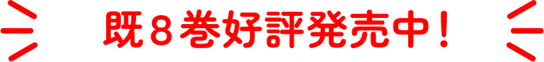 既8巻好評発売中！