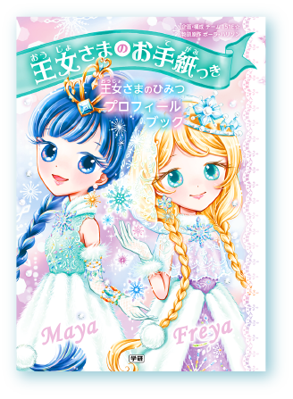 アミーナ姫とマヤ姫とエラ姫の物語　表紙