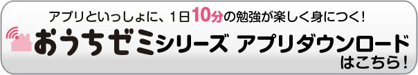 おうちゼミシリーズ　アプリダウンロードはこちら！