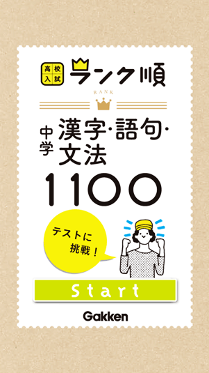 中学漢字・語句・文法1100