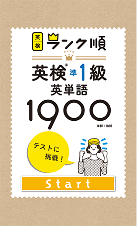 英検準1級英単語1900 