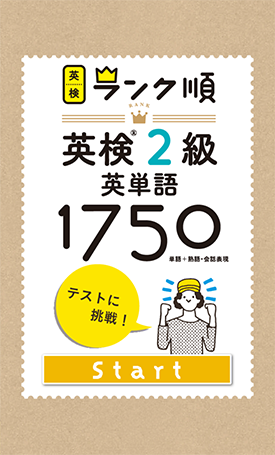 英検2級英単語1750