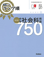 中学社会科用語750改訂版