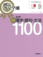 中学漢字・語句・文法1100改訂版