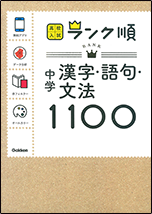 中学漢字・語句・文法110