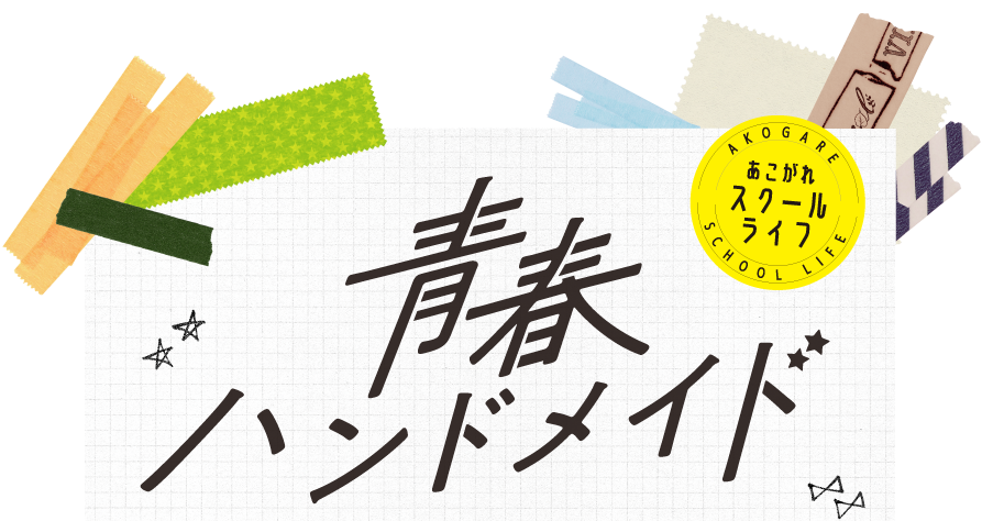 青春ハンドメイド