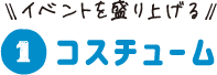 コスチューム