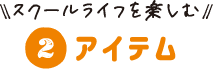 アイテム