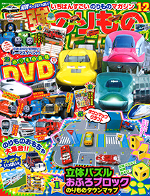 いちばんすごいのりものマガジン　最強のりものヒーローズ