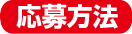 応募方法