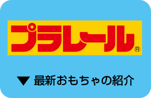 プラレール　最新おもちゃの紹介