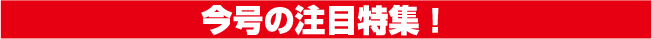 今月の注目特集！