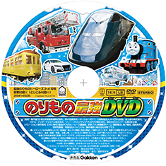 のりもの最強DVD
