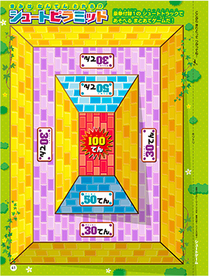 きみはなんてんとれる！？シュートピラミッド