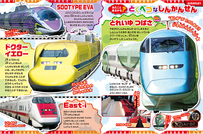 みたことあるかな？とくべつなしんかんせん