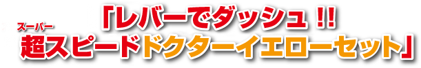 「レバーでダッシュ！！超スピード ドクターイエローセット」