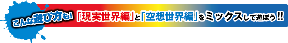 こんな遊び方も！「現実世界編」と「空想世界編」、２種類の札を混ぜても遊ぼう！