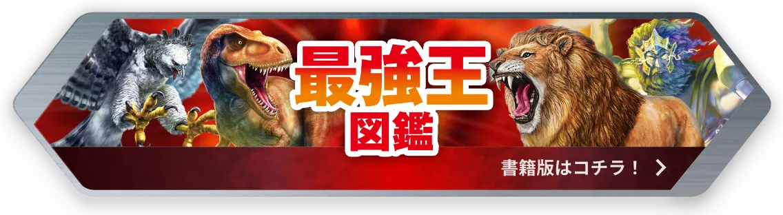 最強王公式サイト