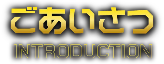 ごあいさつ
