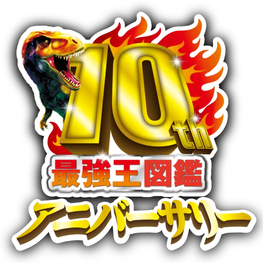 10th 最強王図鑑アニバーサーリー