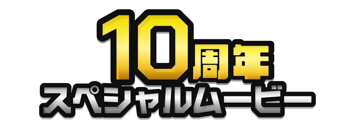 10周年スペシャルムービー