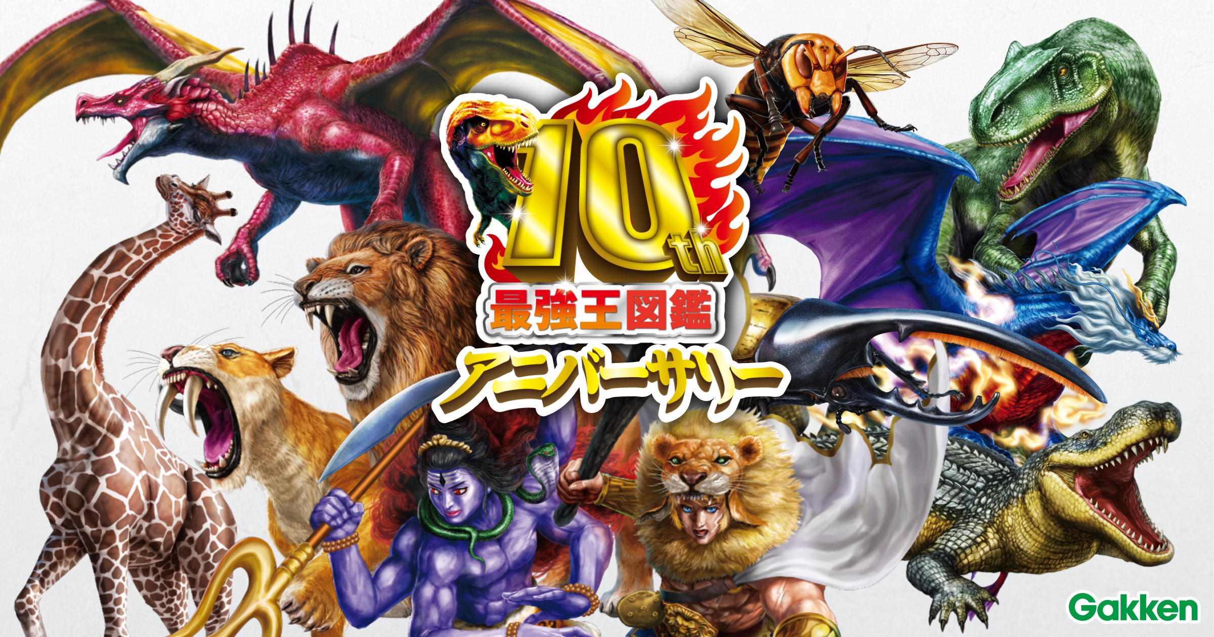 最強王図鑑10thアニバーサリー