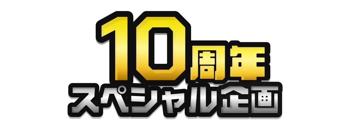 10周年スペシャル企画