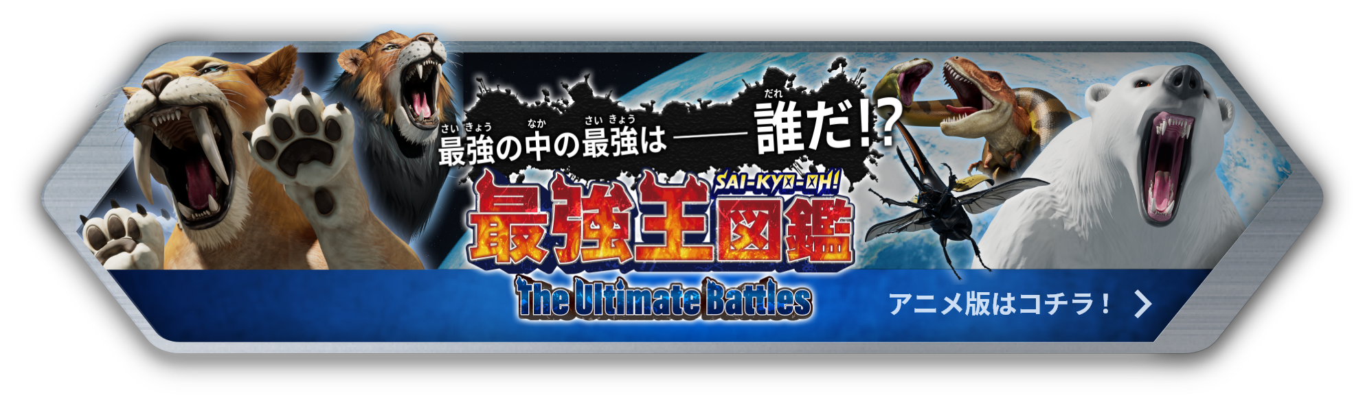 最強王図鑑 アニメ版