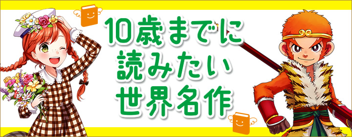 １０歳までに読みたい世界名作