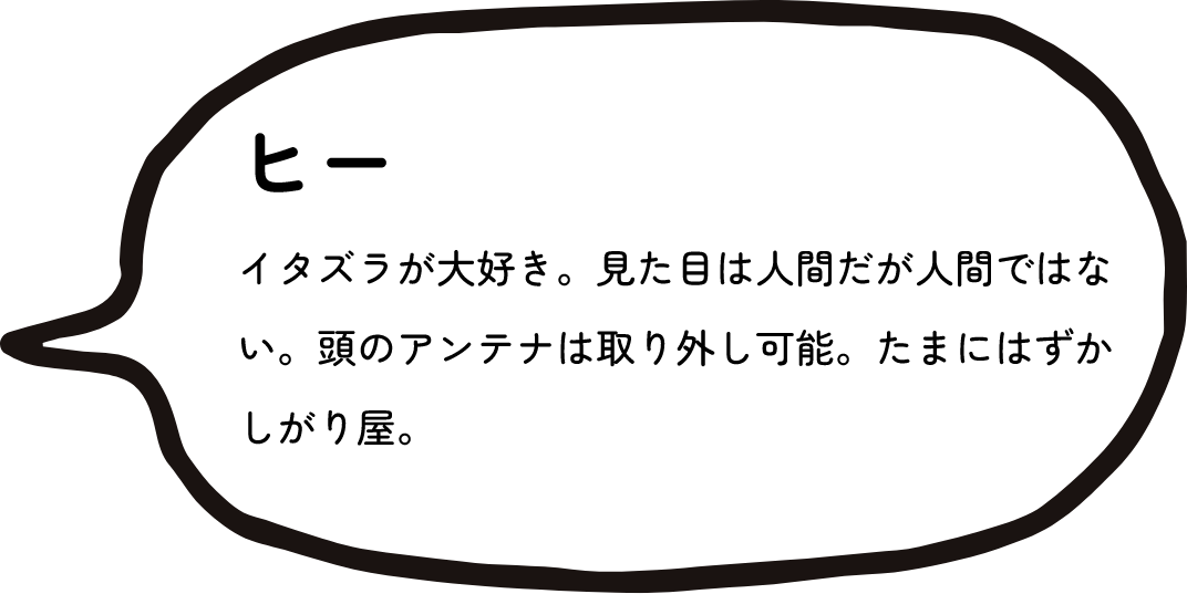 キャラクター紹介：ヒー