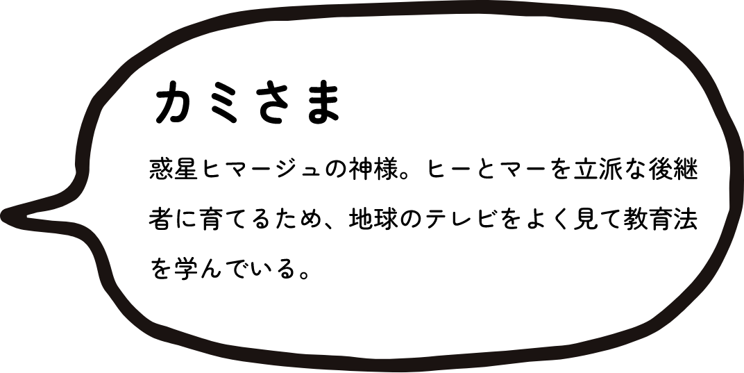 キャラクター紹介：カミさま