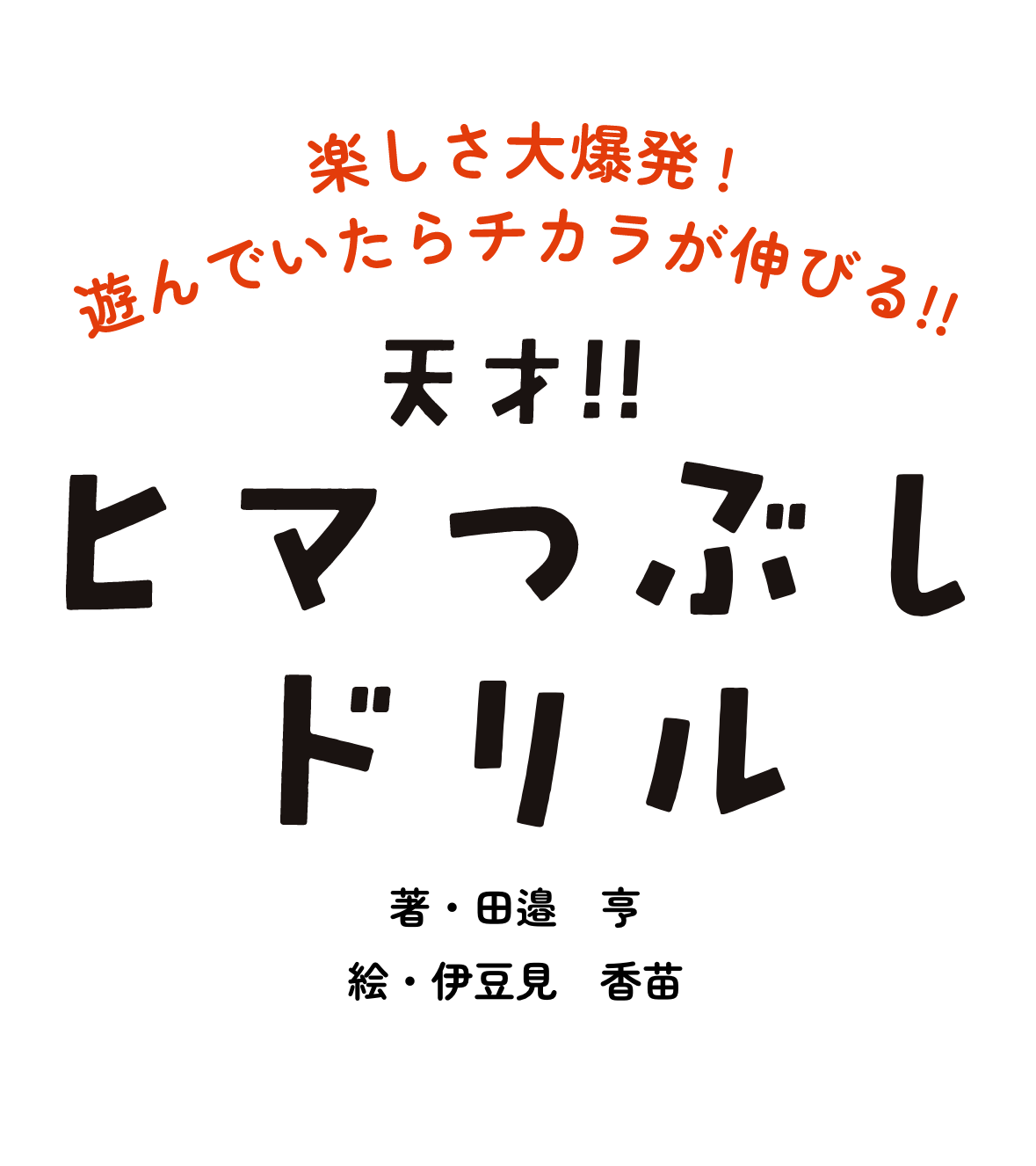 天才!!ヒマつぶしドリル