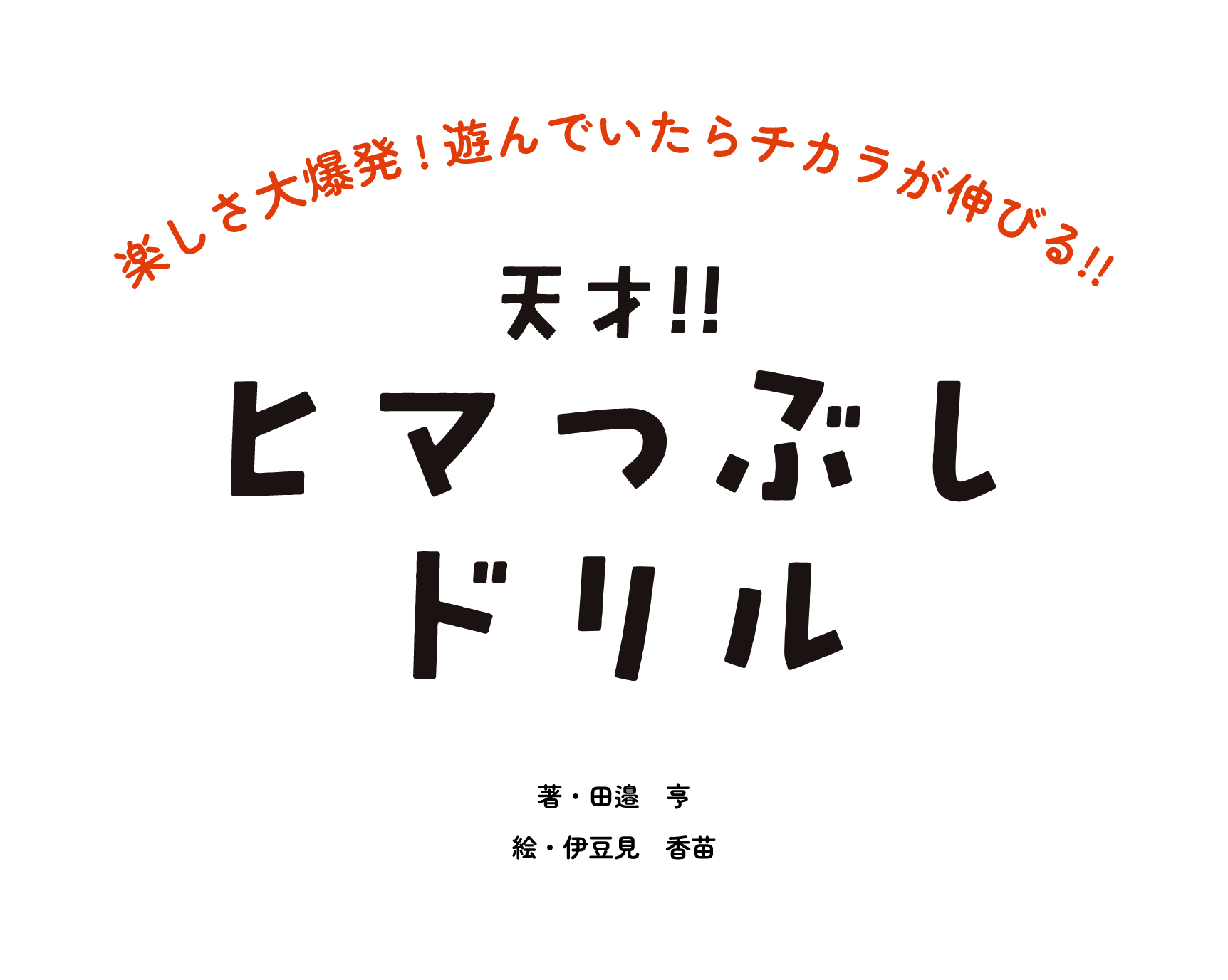 天才!!ヒマつぶしドリル