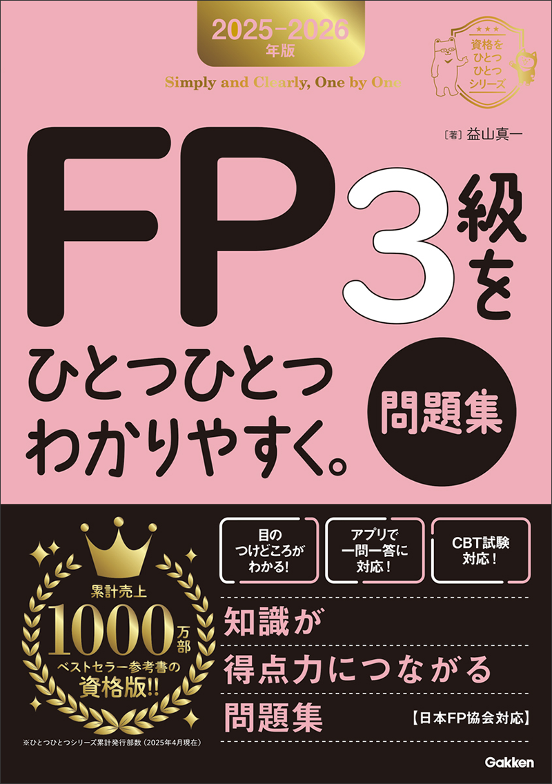 FP３級をひとつひとつわかりやすく。《問題集》 表紙