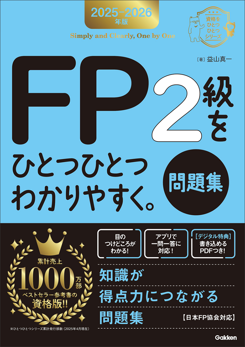 ＦＰ２級をひとつひとつわかりやすく。《問題集》 表紙
