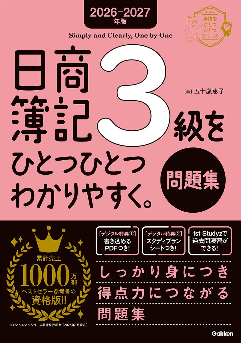 日商簿記3級をひとつひとつわかりやすく。≪問題集≫ 表紙
